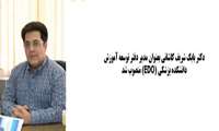 دکتر بابک شریف کاشانی بعنوان مدیر دفتر توسعه آموزش دانشکده پزشکی (EDO) منصوب شد